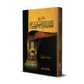 Explication d'al-Âjurûmiyyah [al-Bighyat at-Tuwâtiyyah]/شرح المقدمة الآجرومية - البغية التواتية